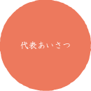 奥園清香あいさつ