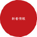 ブロード企画社の新着情報